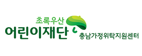 초록우산어린이재단 충남가정위탁지원센터